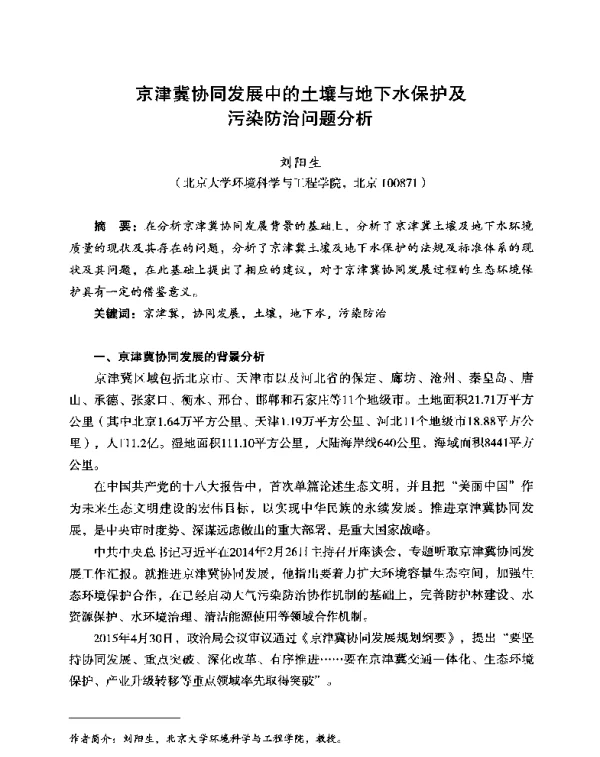 京津冀协同发展中的土壤与地下水保护及污染防治问题分析