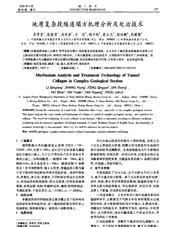 地质复杂段隧道塌方机理分析及处治技术