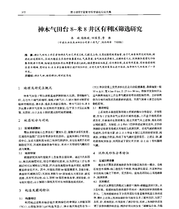 神木气田台8-米8井区有利区筛选研究