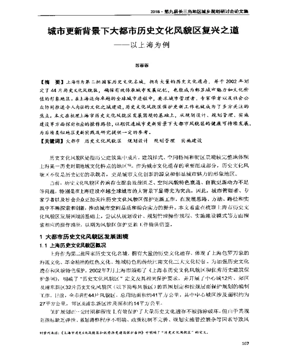 城市更新背景下大都市历史文化风貌区复兴之道--以上海为例