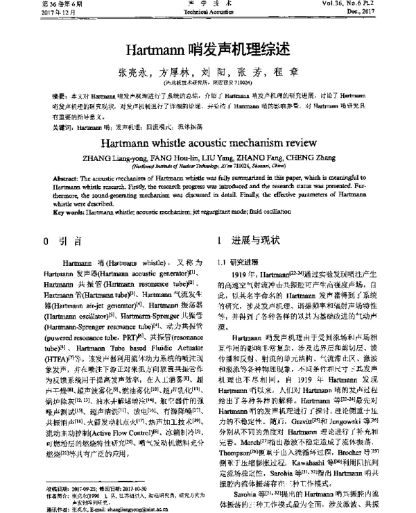 Hartmann哨发声机理综述