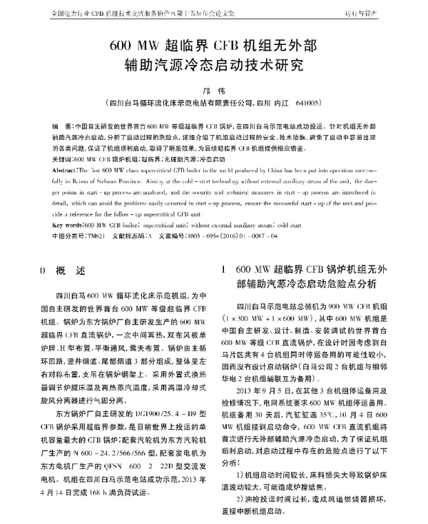 600MW超临界CFB机组无外部辅助汽源冷态启动技术研究