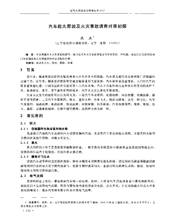 汽车起火原因及火灾事故调查对策初探