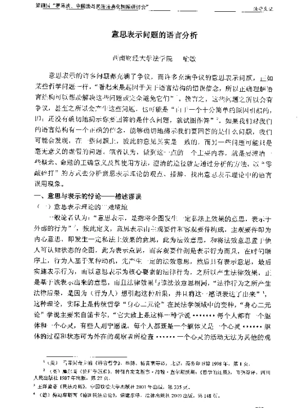 意思表示问题的语言分析