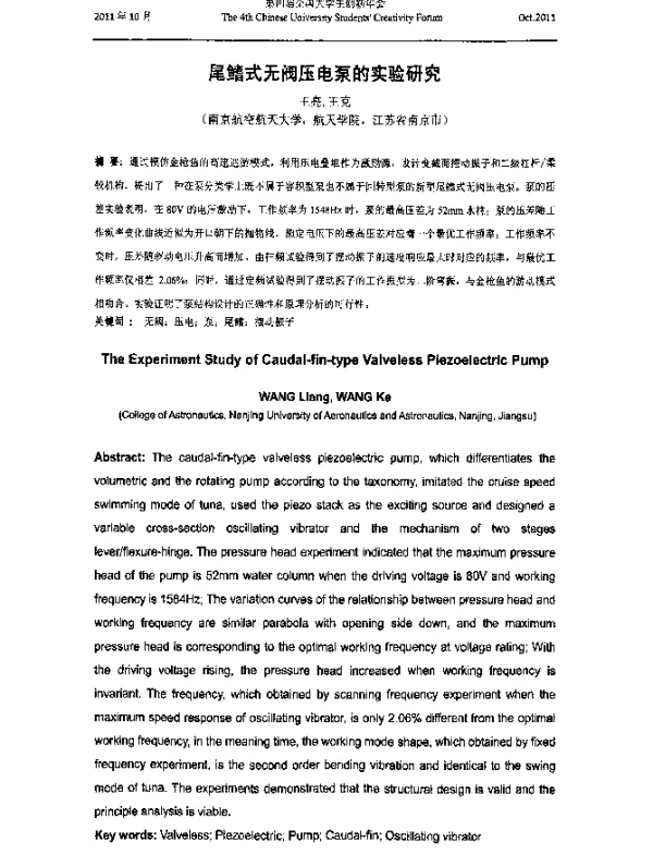 尾鳍式无阀压电泵的实验研究