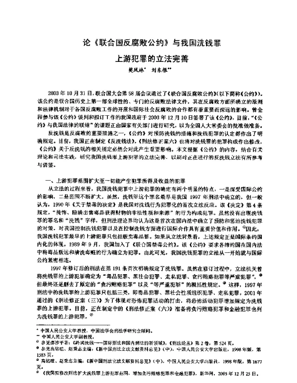 论《联合国反腐败公约》与我国洗钱罪上游犯罪的立法完善