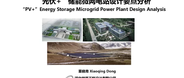 “光伏+”储能微网电站设计要点分析