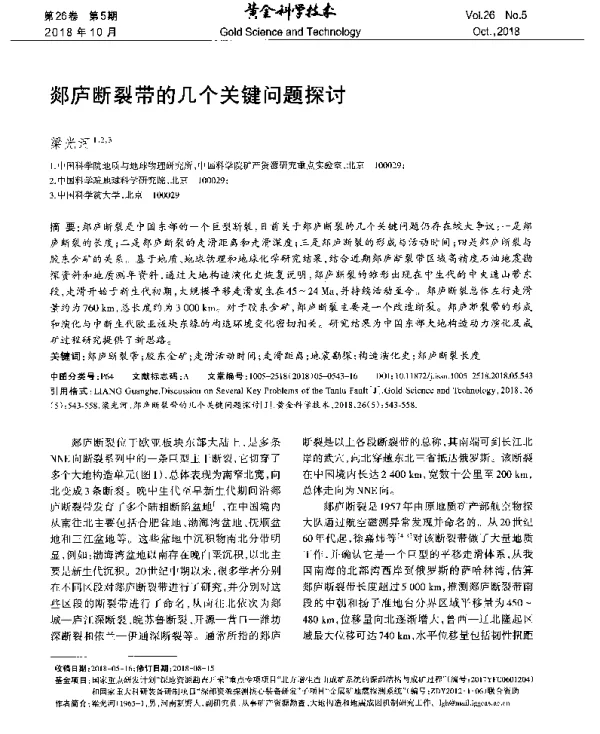 郯庐断裂带的几个关键问题探讨