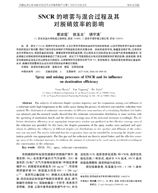 SNCR的喷雾与混合过程及其对脱硝效率的影响