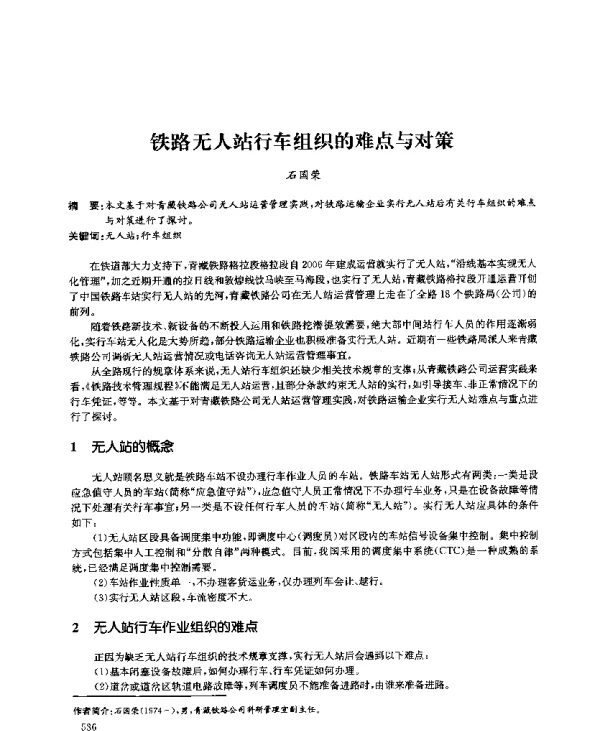 铁路无人站行车组织的难点与对策