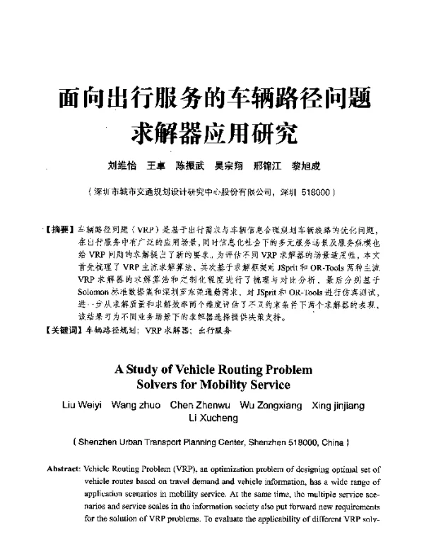 面向出行服务的车辆路径问题求解器应用研究