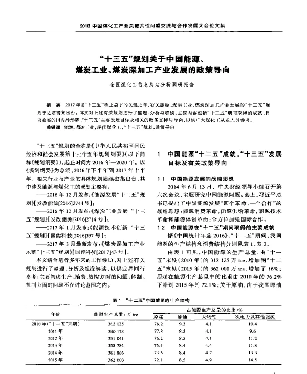 “十三五”规划关于中国能源、煤炭工业、煤炭深加工产业发展的政策导向