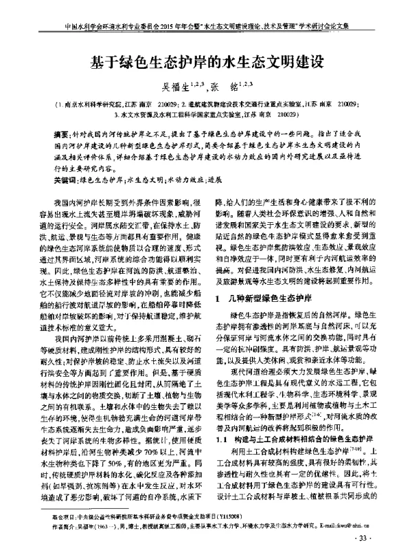 基于绿色生态护岸的水生态文明建设