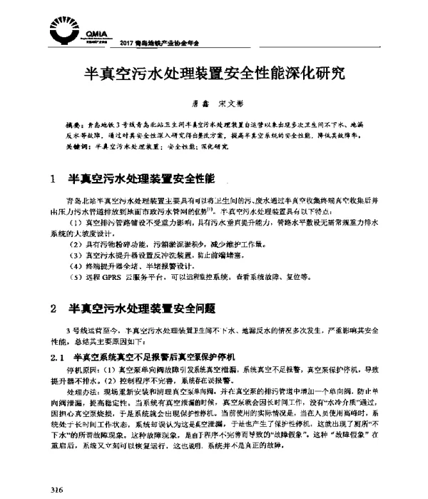 半真空污水处理装置安全性能深化研究