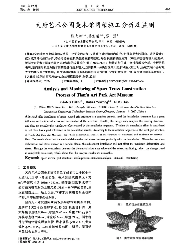 天府艺术公园美术馆网架施工分析及监测
