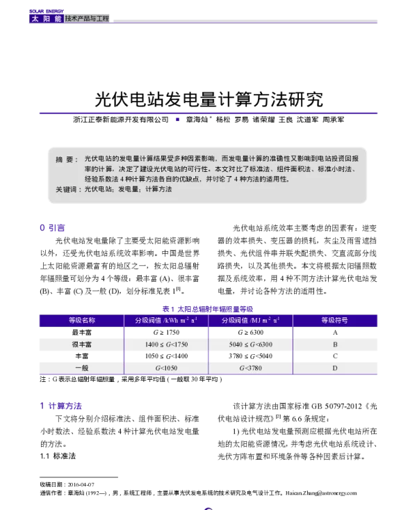 光伏电站发电量计算方法研究_章海灿