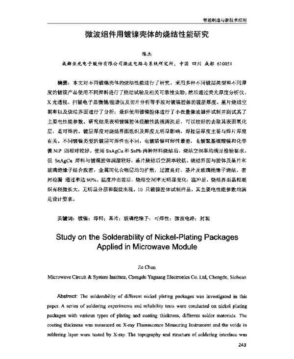 微波组件用镀镍壳体的烧结性能研究