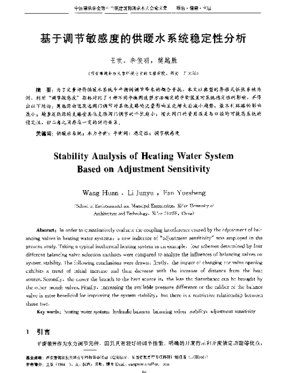 基于调节敏感度的供暖水系统稳定性分析