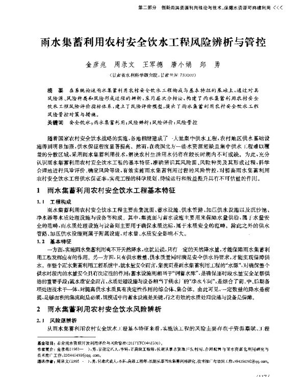 雨水集蓄利用农村安全饮水工程风险辨析与管控