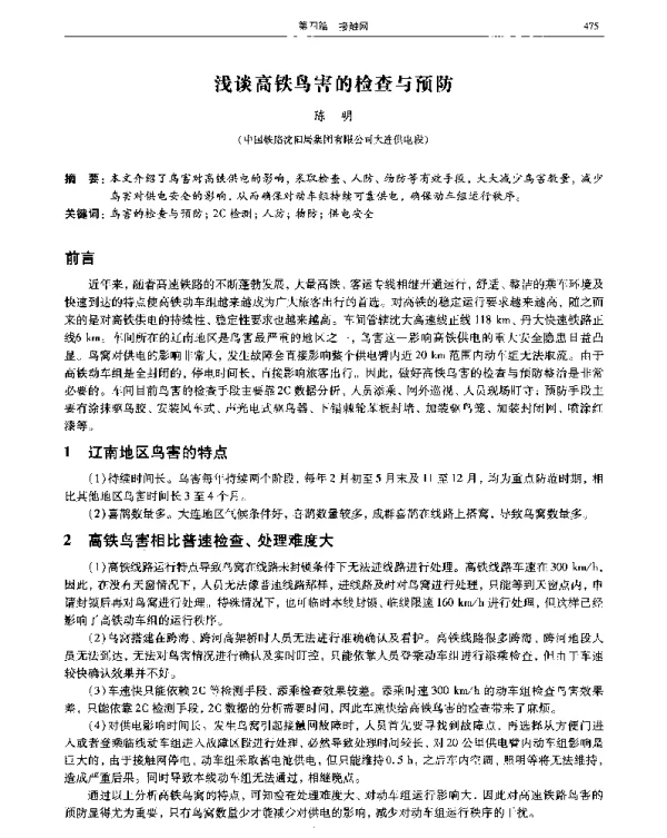 浅谈高铁鸟害的检查与预防