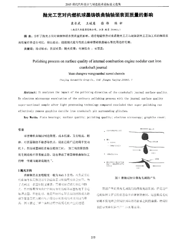 抛光工艺对内燃机球墨铸铁曲轴轴颈表面质量的影响