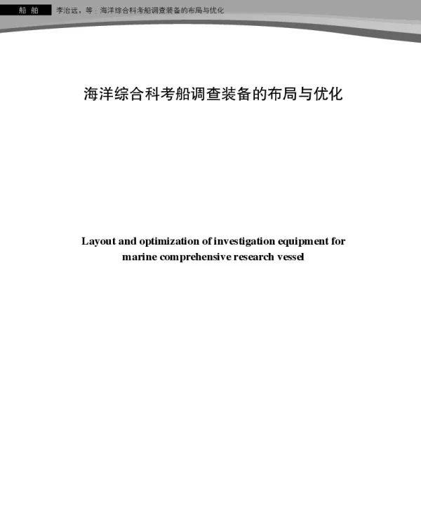 海洋综合科考船调查装备的布局与优化