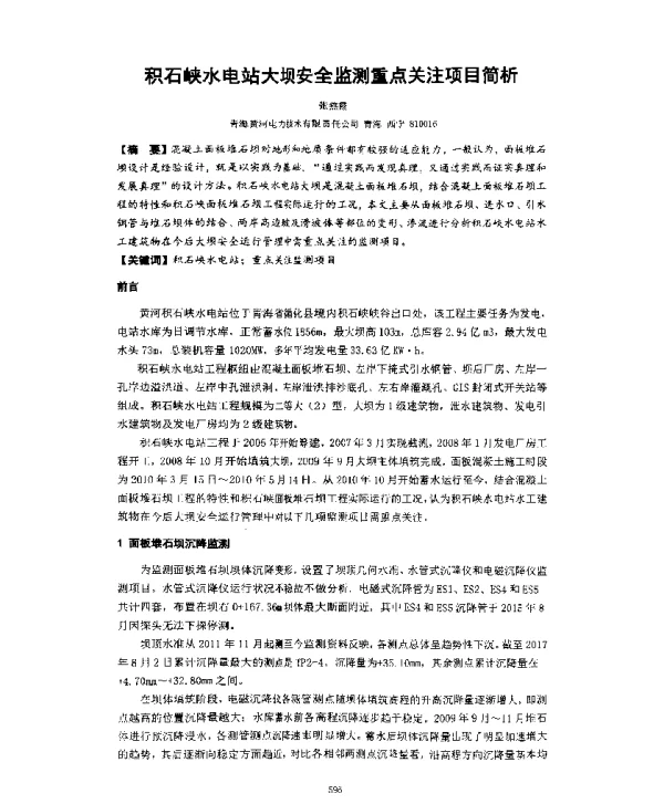 积石峡水电站大坝安全监测重点关注项目简析