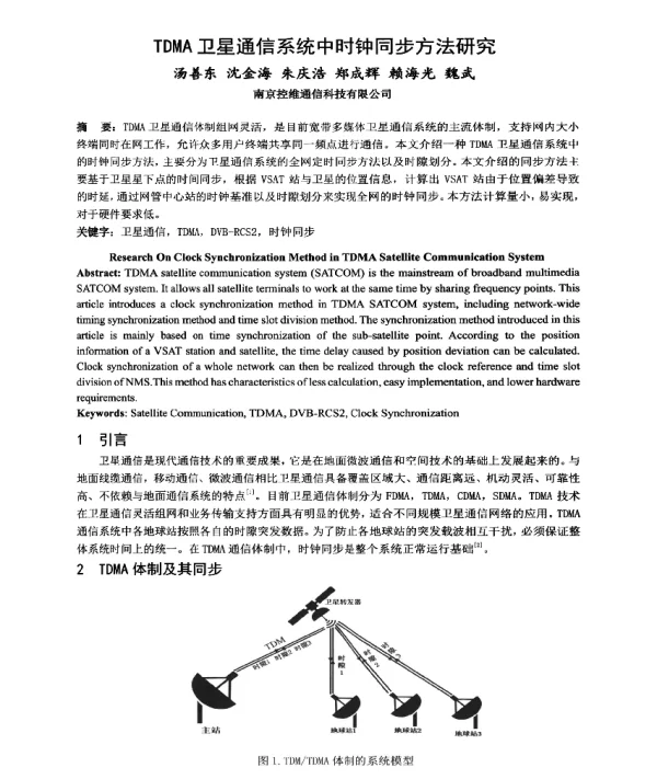TDMA卫星通信系统中时钟同步方法研究