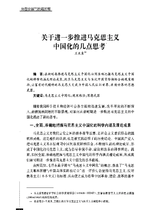 关于进一步推进马克思主义国化的几点思考