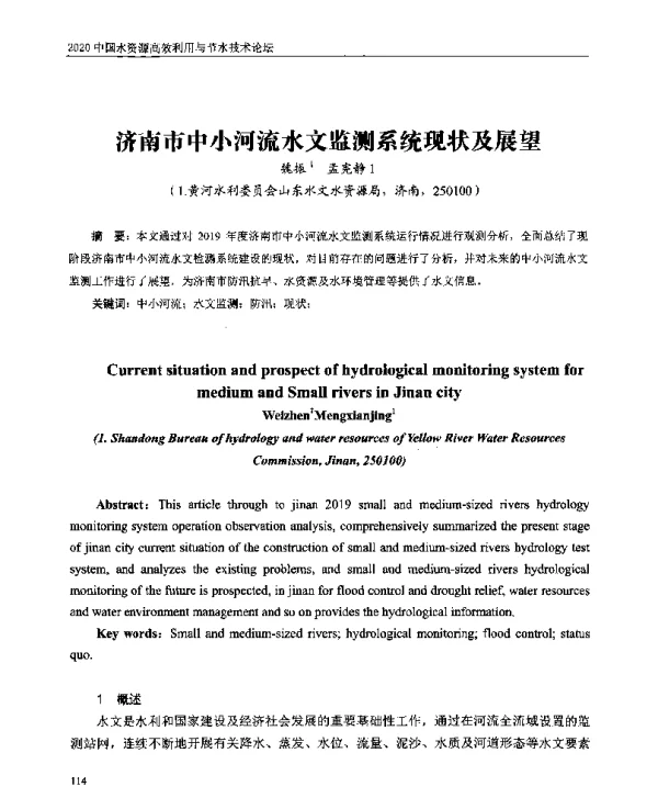 济南市中小河流水文监测系统现状及展望