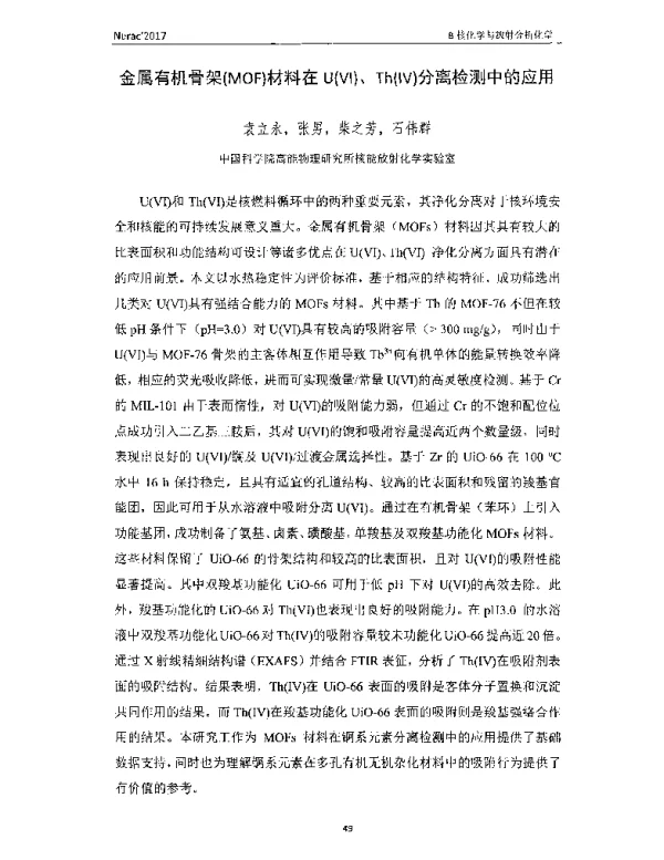 金属有机骨架(MOF)材料在U(Ⅵ)、Th(Ⅳ)分离检测中的应用