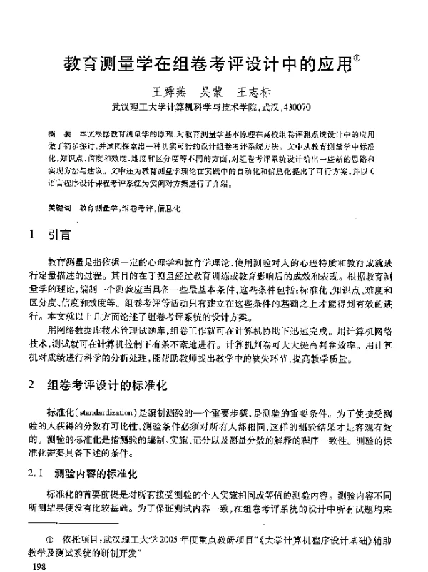 教育测量学在组卷考评设计中的应用