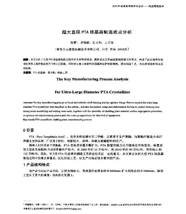 超大直径PTA结晶器制造难点分析