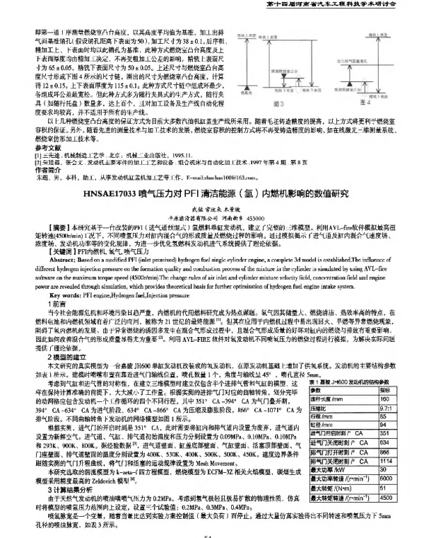 喷气压力对PFI清洁能源(氢)内燃机影响的数值研究