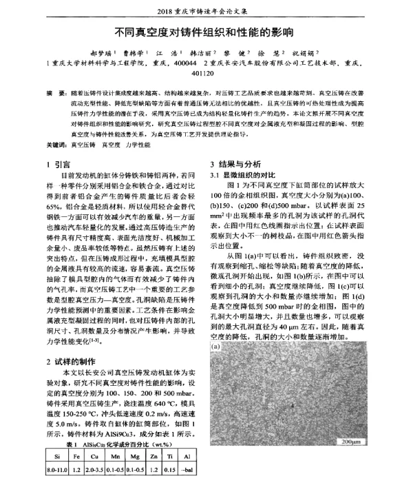 不同真空度对铸件组织和性能的影响