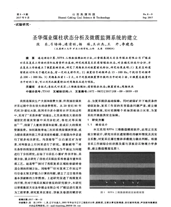 圣华煤业煤柱状态分析及微震监测系统的建立