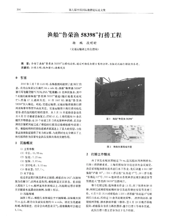 渔船鲁荣渔58398打捞工程