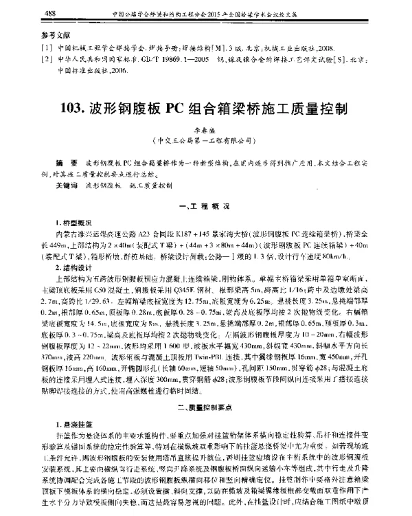 波形钢腹板PC组合箱梁桥施工质量控制