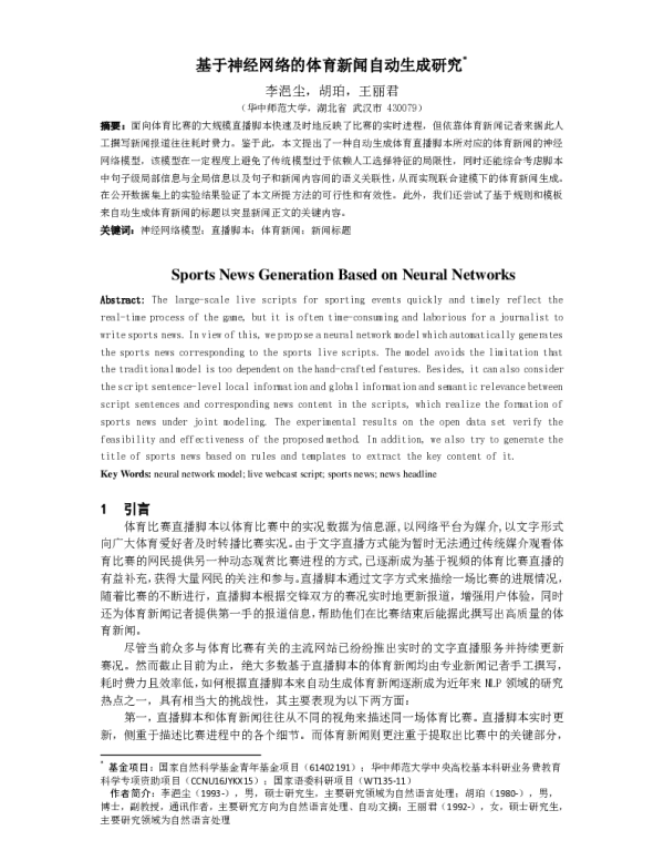 基于神经网络的体育新闻自动生成研究
