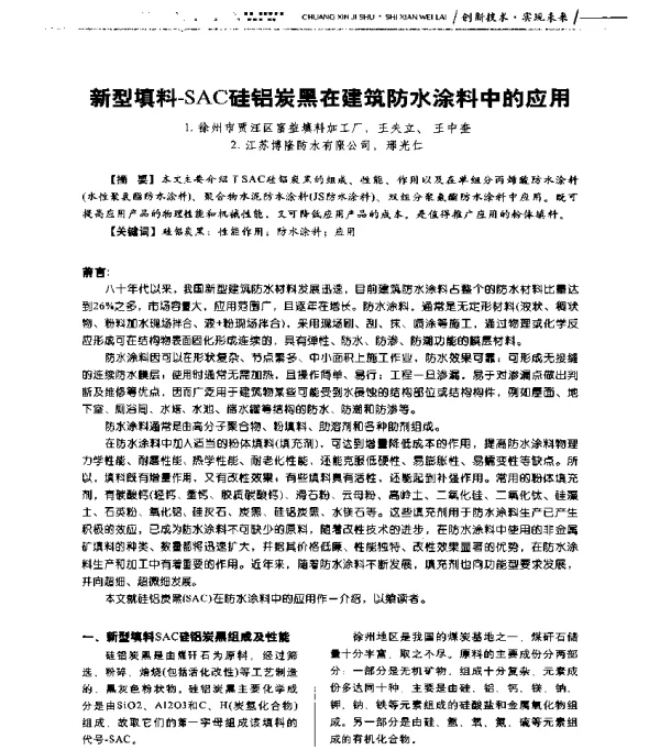新型填料-SAC硅铝炭黑在建筑防水涂料中的应用