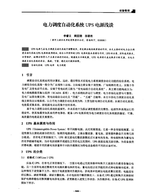 电力调度自动化系统UPS电源浅谈