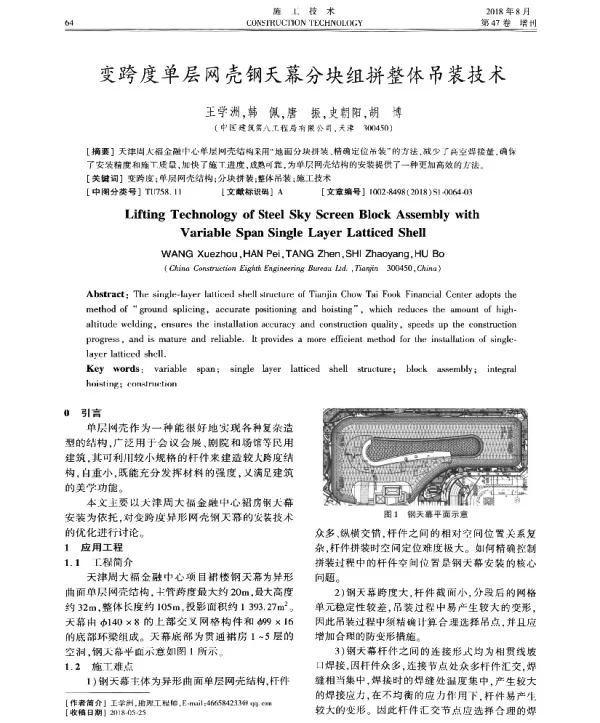 变跨度单层网壳钢天幕分块组拼整体吊装技术