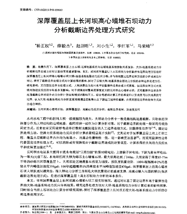 深厚覆盖层上长河坝高心墙堆石坝动力分析截断边界处理方式研究