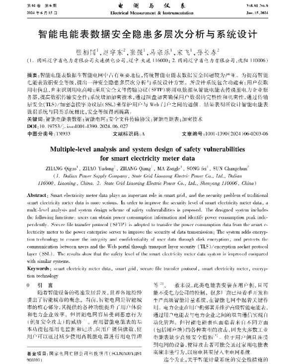 智能电能表数据安全隐患多层次分析与系统设计