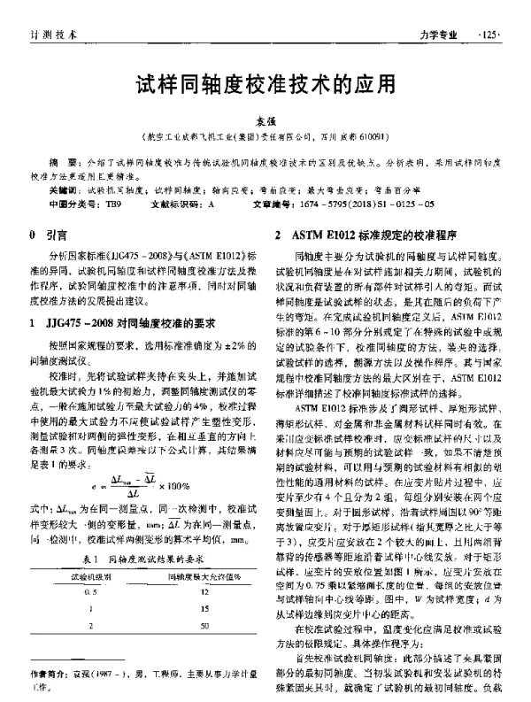 试样同轴度校准技术的应用