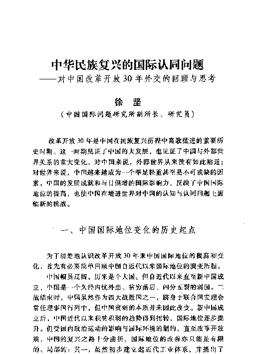 中华民族复兴的国际认同问题--对中国改革开放30年外交的回顾与思考