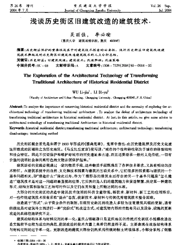浅谈历史街区旧建筑改造的建筑技术