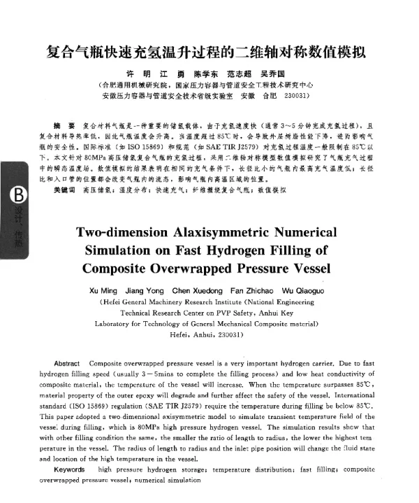 复合气瓶快速充氢温升过程的二维轴对称数值模拟