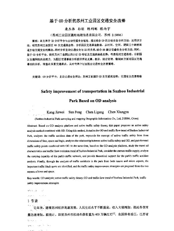 基于OD分析的苏州工业园区交通安全改善