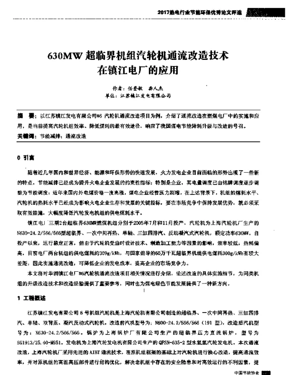 630MW超临界机组汽轮机通流改造技术在镇江电厂的应用